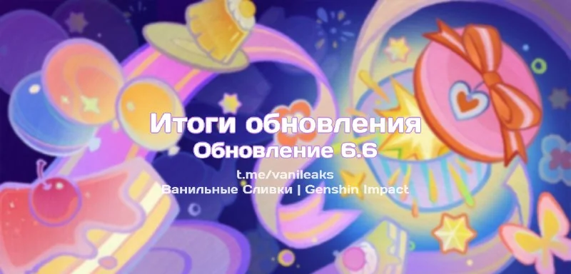 ❖ Итоги обновления 6.6 ❖ (пост обновляется)