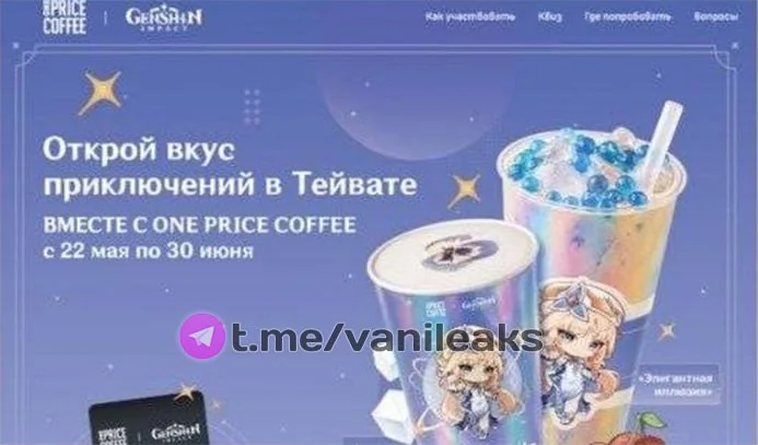 ❖ Напитки и награды коллаборации Genshin x One Price Coffee в России ❖