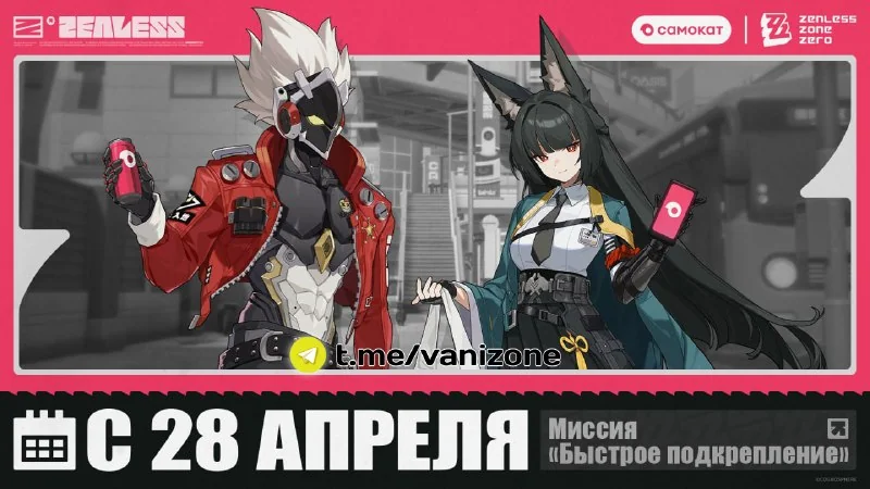 ► Коллаборация Самокат х Zenless Zone Zero ◄