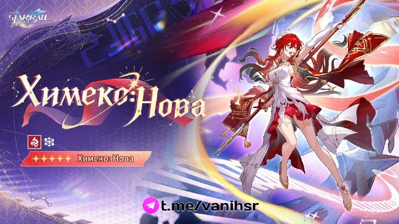 ✦ Химеко Нова — новая 5-звёздная огненная героиня