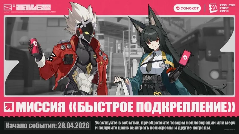 ► Мерч из коллаборации Самокат х Zenless Zone Zero ◄