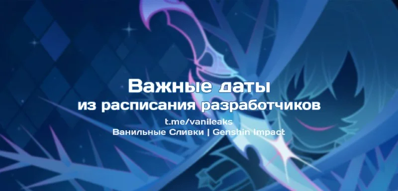 ❖ Будущие важные даты ❖
