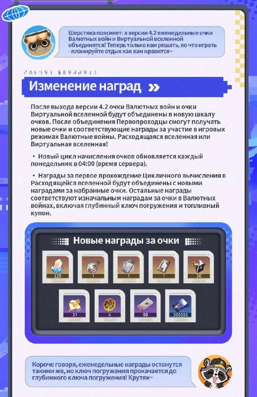 ✦ В 4.2 объединят еженедельные награды Виртуальной вселенной и Валютных войн ✦