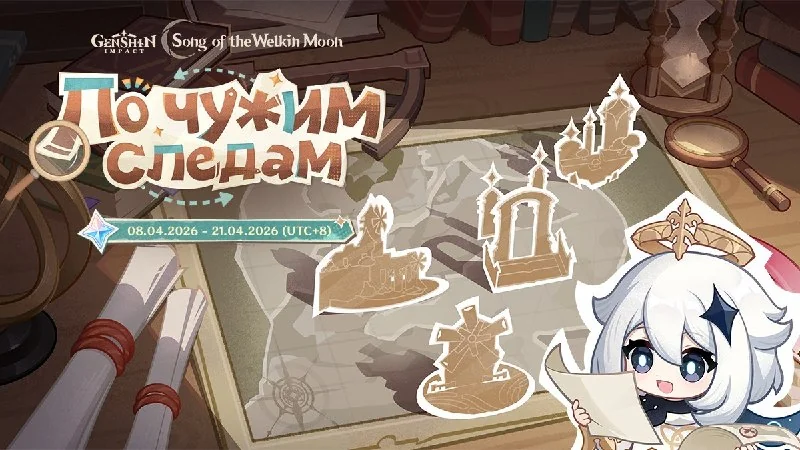 ❖ Браузерное событие на 80💎 «По чужим следам» ❖
